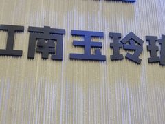 -苏小柳点心·手作小笼包(浦东嘉里城分院)