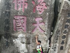 -普陀山风景区-佛顶山