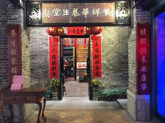 门面-黄祥华养生堂·炖汤·营养蒸饭(岭南天地店)