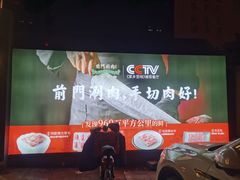 -前门·鲜肉火锅(长风店)