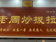 -老周炒拨拉(甘州总店)