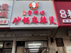 -曹宝林砂锅麻辣烫(星光路店)