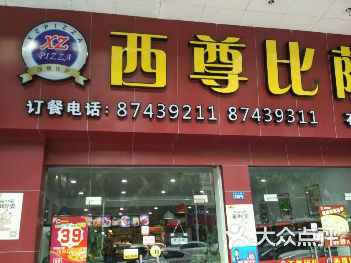 西尊比萨(石龙店)图片 - 第3张