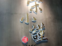 门面-宋小谨(惠安禹洲店)