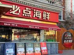 -必点海鲜·海肠捞饭·鲅鱼水饺(滨江道店)
