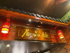 门面-颐品居涮肉(乌鲁木齐中路店)