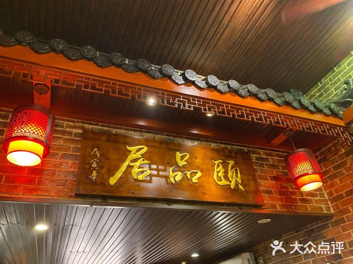 颐品居涮肉(乌鲁木齐中路店)门面图片