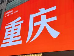 -观音桥步行街
