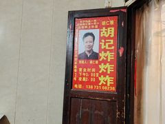 -胡仁根胡记炸炸炸