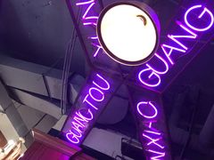 -云晓光头烧烤吧(新大陆广场店)