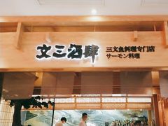 -文三酒肆自助放题(新街口友谊广场店)