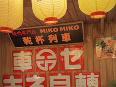 -MIKOMIKO和牛烧肉专门店(南门店)