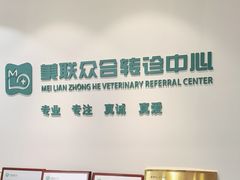 -美联众合动物医院·24h转诊中心