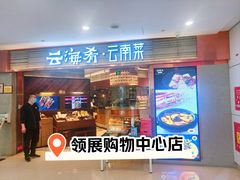 -云海肴·汽锅鸡·云南菜(领展购物广场·中关村店)