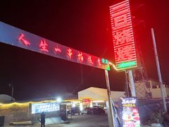 -清真·馬坡二旦烧烤(人生一串拍摄店)