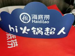 -海底捞火锅(杭州庆春路夜宵主题店)