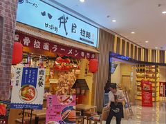 门面-八代目拉面(金爵万象店)