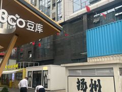 -Bco豆库(星耀天地店)