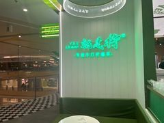 -Yes Lemon就是柠·手打柠檬茶(苏州中心一店)