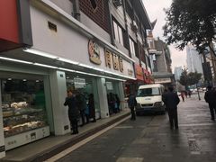 -闻酥园(青羊区人民中路店)