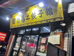 -回坊马二饺子馆