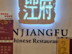 -锦江府中餐厅(电谷雅阁国际大酒店)