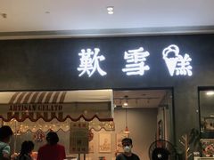 门面-歎雪糕低糖低脂Gelato冰淇淋