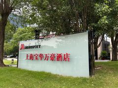 -上海宝华万豪酒店
