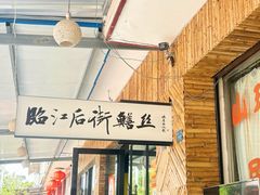 -临江后街鳝丝(临江店)