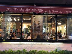 门面-水碾河刘老大串串香(水碾河路店)