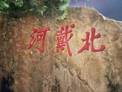 -老虎石海上公园