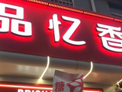 -品忆香炒货工坊(西稍门店)