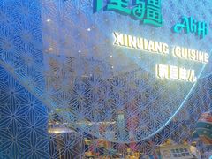 -阿里疆Alijiang·丝路美食·异域风情·清真(长楹天街店)