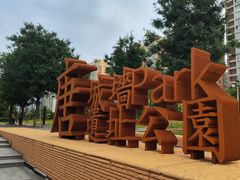 -唐城墙遗址公园