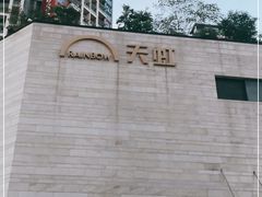 -坂田天虹