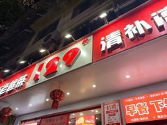 -129老爸茶丨清补凉