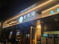 -老淮滨-蚌埠非遗小吃(淮河路店)