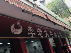 门面-李德富老街牛杂火锅(抚琴街店)
