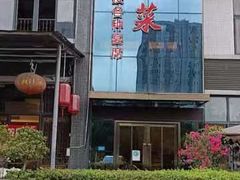 门面-茅溪菜·家宴(上品拾陆店)