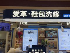 -爱革·洗衣改衣·洗鞋修鞋·洗包修包·奢侈品护理(宝地广场店)