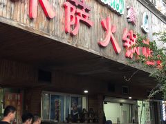 门面-木萨火锅店(开鲁路店)