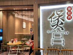 -煲宫猪肚鸡(昆山金鹰国际购物中心店)