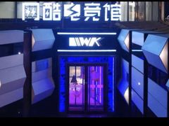 -网酷电竞馆(上地店)