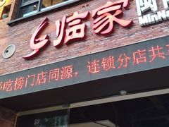 -临家闽南菜(宝洲路店)