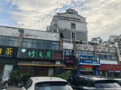 -竹之月日本料理铁板烧(香江花园店)