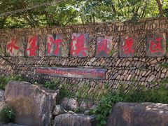 景点-水墨汀溪风景区