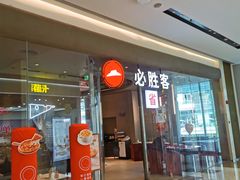 -必胜客(万象城二期店)