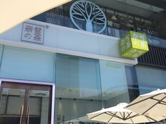 门面-奈雪的茶(金鹰广场店)