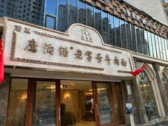 -磨沟沿老字号牛肉面·清真(金港城店)