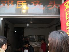 门面-邓氏兔头